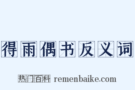 得雨偶书反义词是什么意思的图片